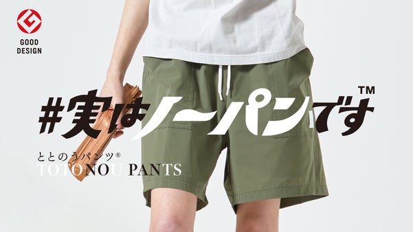 「こんな酷暑にまだボクサーパンツ履きますか？」ノーパンで履ける『ととのうパンツ』