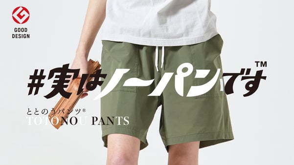 「こんな酷暑にまだボクサーパンツ履きますか？」ノーパンで履ける『ととのうパンツ』