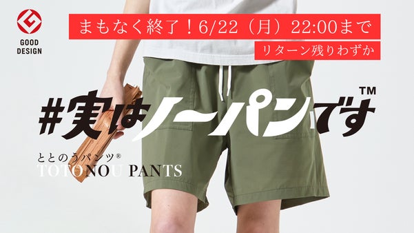 「こんな酷暑にまだボクサーパンツ履きますか？」ノーパンで履ける『ととのうパンツ』
