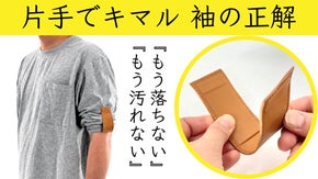 袖のストレスゼロへ。マグネット式でもう落ちない袖！本革仕様『SODE LOCK』