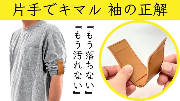 袖のストレスゼロへ。マグネット式でもう落ちない袖！本革仕様『SODE LOCK』