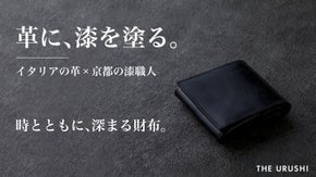 革に、漆を塗る。イタリア革&times;漆職人、時と共に深まる財布【THE URUSHI】
