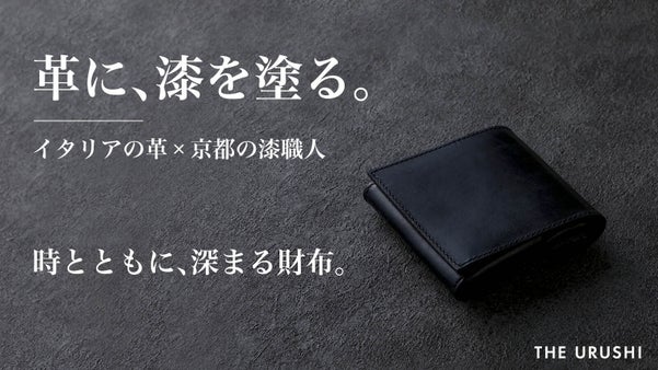 革に、漆を塗る。イタリア革&times;漆職人、時と共に深まる財布【THE URUSHI】