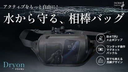 自由を持ち歩け。水も雨も汗も、気にしない。全力で遊ぶ大人の防水
