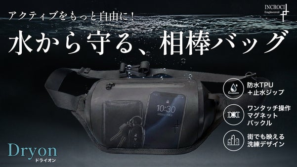 自由を持ち歩け。水も雨も汗も、気にしない。全力で遊ぶ大人の防水バッグDryon