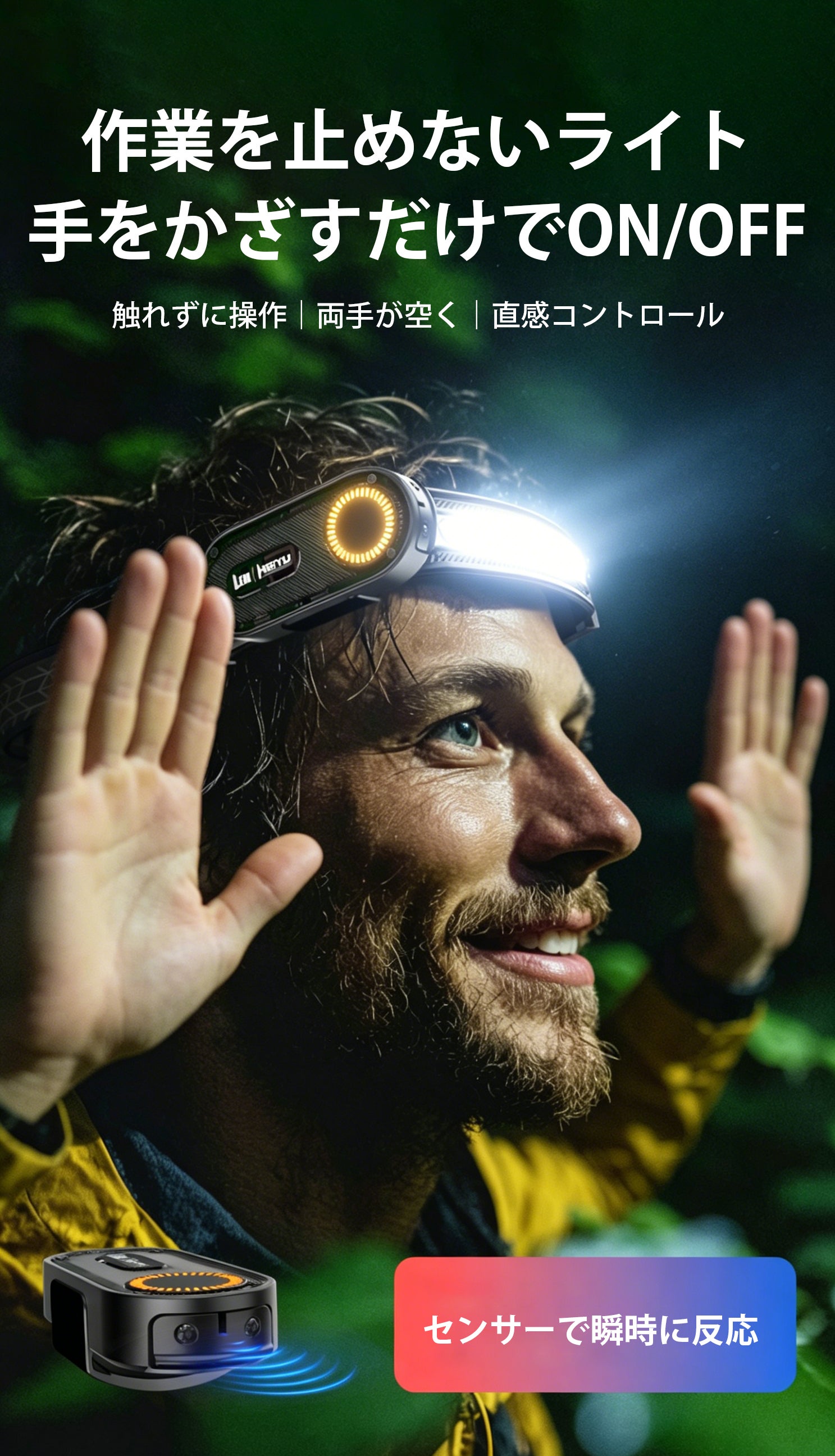 頭にも腕にも】夜間作業から防災まで！手かざしで広く照らす2WAYヘッド