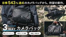 543%達成のカメラバッグから待望の新作。3WAYカメラショルダーバッグ日本上陸