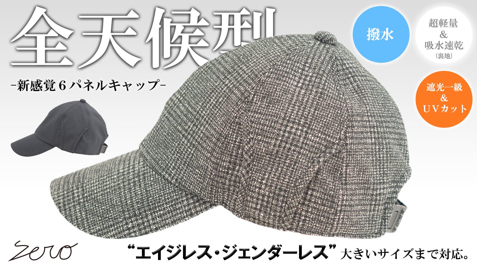 Makuake｜撥水×遮光一級・UVカット×吸水速乾【全天候型の帽子】超