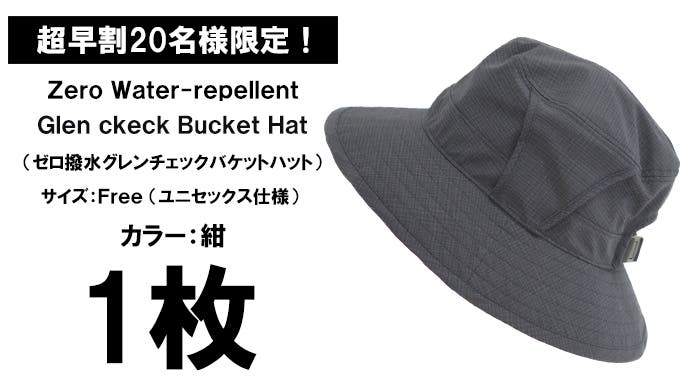 撥水×遮光一級・UVカット×吸水速乾【全天候型の帽子】超機能グレン 撥水×遮光一級・UVカット×吸水速乾【全天候型の帽子】超機能グレン