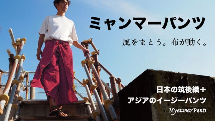 筑後織ミャンマーパンツ【日本伝統生地&times;イージーパンツで夏に涼しい履き心地】