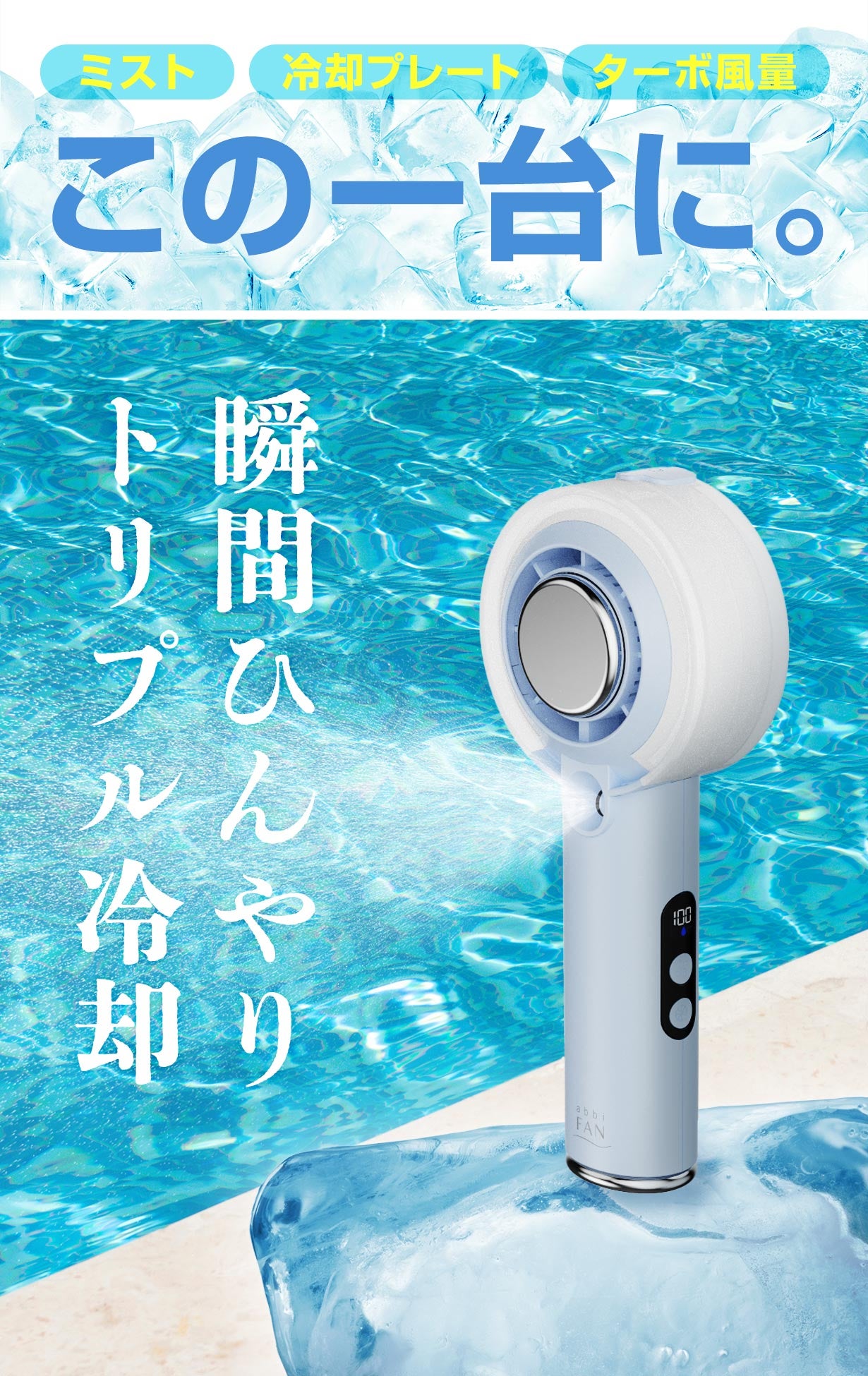 まるで「携帯エアコン」！冷却×ミスト×強風の3WAY、ハンディファンの