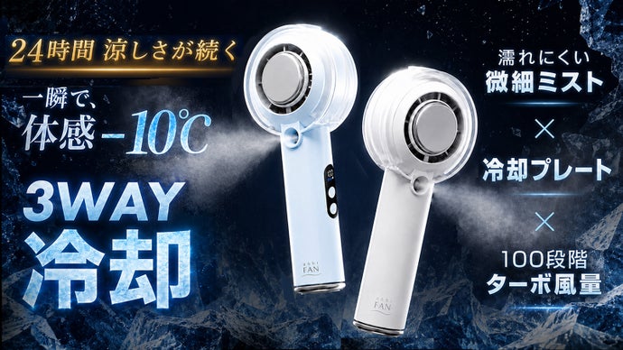 まるで「携帯エアコン」！冷却&times;ミスト&times;強風の3WAY、ハンディファンの最終進化形
