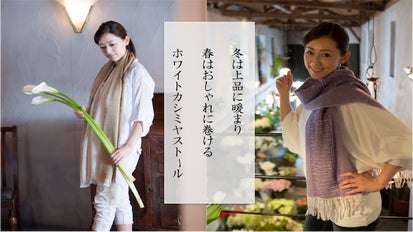 寒い冬を上品に暖める。旧き良き時代の織機で空気を織ったホワイト  