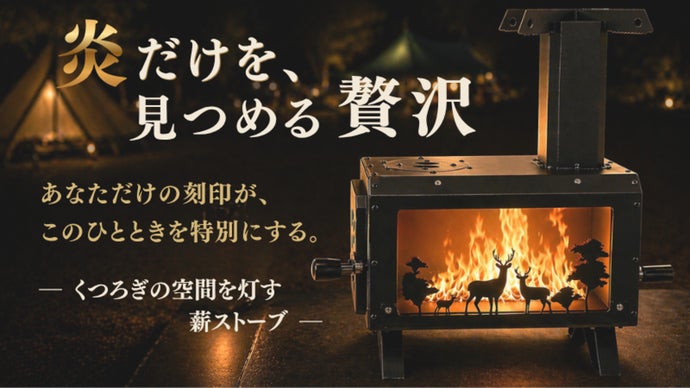 "何もしない&rdquo;が、一番の贅沢になる。炎に移す素直な自分との語らいのひととき。