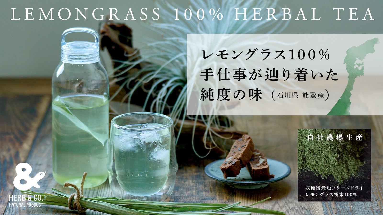 余計なものを削ぎ落とした能登産レモングラス100％ 手仕事が辿り着いた
