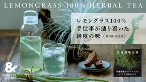 余計なものを削ぎ落とした能登産レモングラス100％　手仕事が辿り着いた純度の味