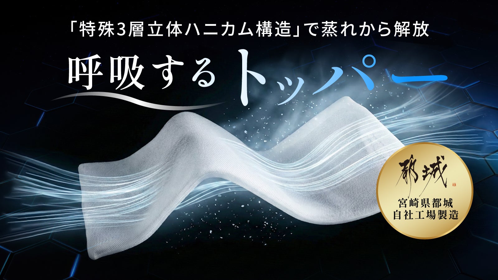 寝苦しい夜から解放！背中に風が通り熱を逃がす新発想｜マットレストッパー 夏専用】寝苦しい夜から解放！背中に風が通り熱を逃がす新発想｜呼吸
