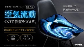 空気の流動で姿勢を整えるSit Air Suede シリーズ