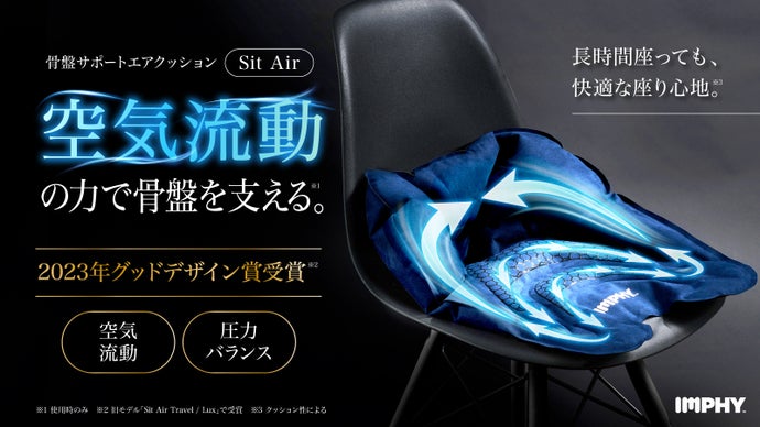空気の流動で姿勢を整えるSit Air Suede シリーズ