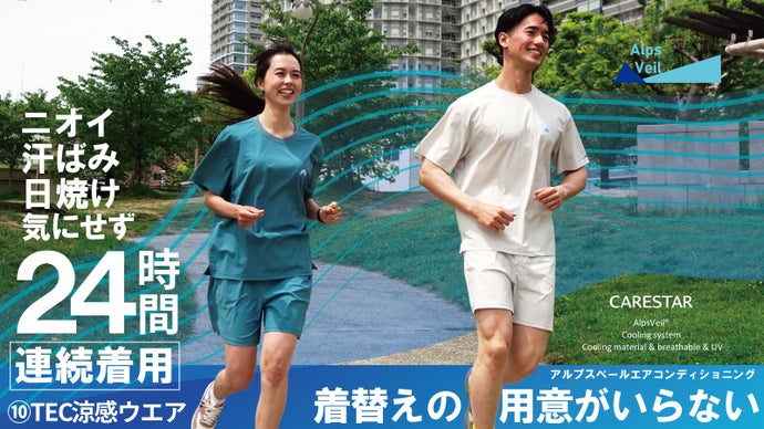 酷暑と不快感リセット。10のハイテク機能で身軽になれる、冷感アルプスベールウェア