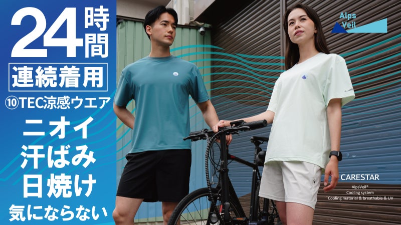 酷暑と不快感リセット。10のハイテク機能で身軽になれる、冷感アルプスベールウェア