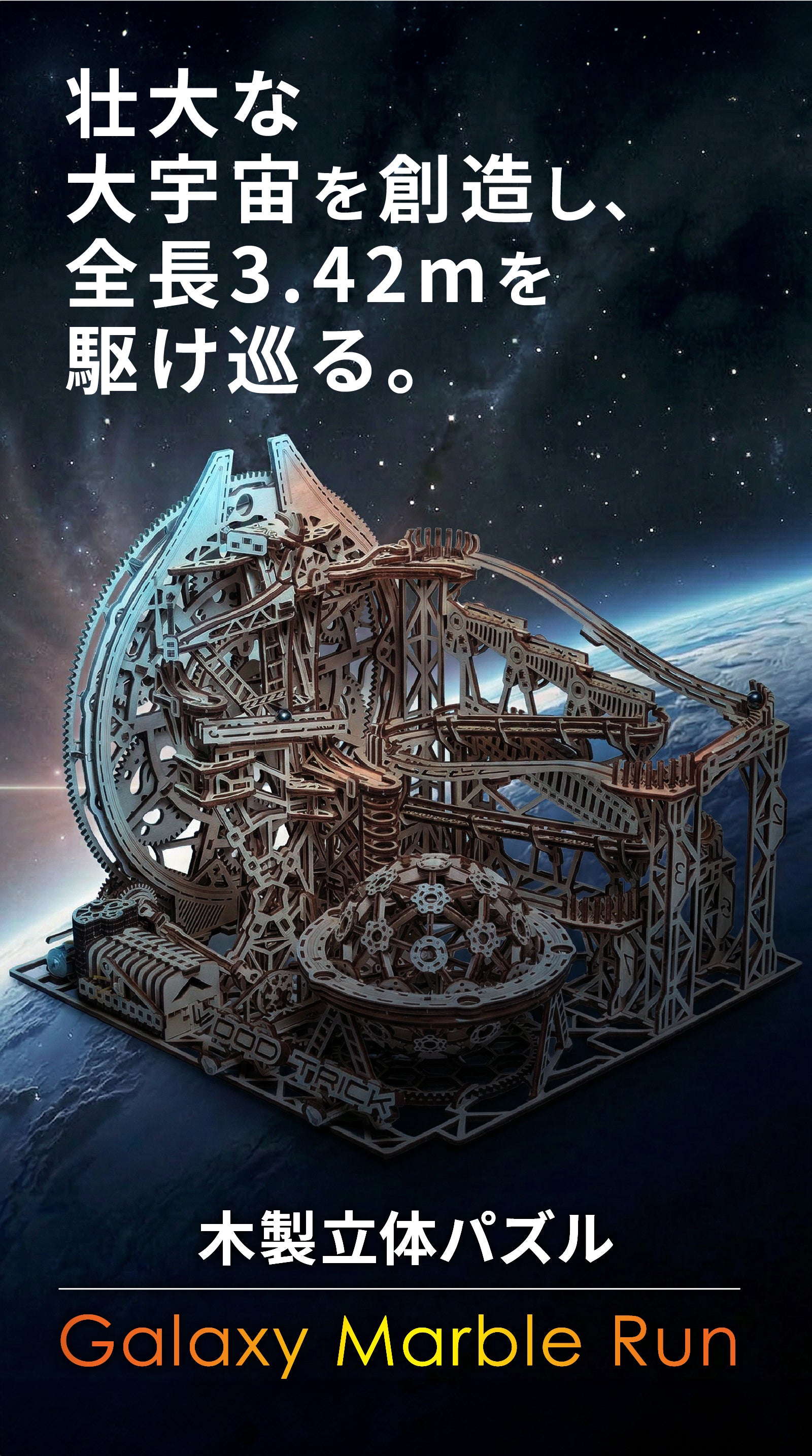 宇宙創造の神秘を体感】時を忘れ胸躍る壮大な世界の旅へ。ポーランド製