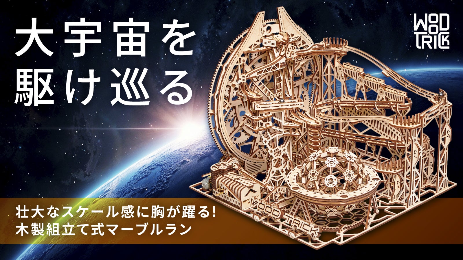 宇宙創造の神秘を体感】時を忘れ胸躍る壮大な世界の旅へ。ポーランド製