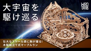 【宇宙創造の神秘を体感】時を忘れ胸躍る壮大な世界の旅へ。ポーランド製マーブルラン