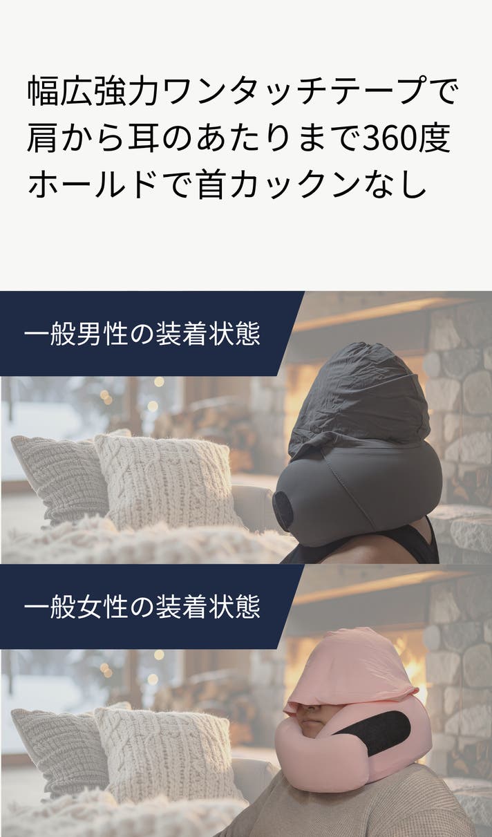 首を支える】被ってガード、包んでしっかり。2秒で至福のオフタイム