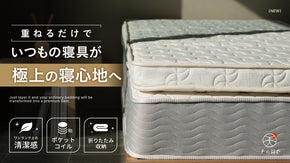 【重ねるだけで極上の寝心地】まるで雲の上！国内工場仕立てマットレストッパー