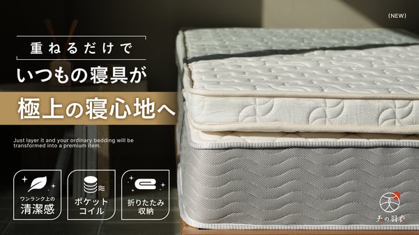 【重ねるだけで極上の寝心地】まるで雲の上！国内工場仕立てマットレストッパー
