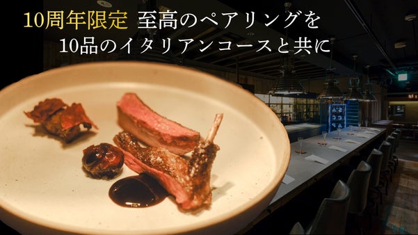【西麻布】厳選素材を活かした隠れ家イタリアン、10周年を記念した特別プラン