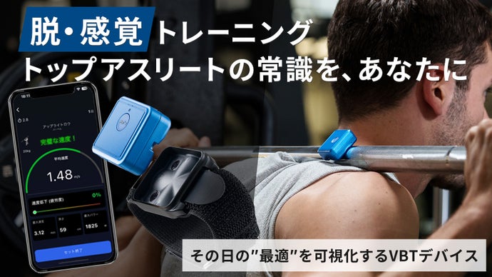 その日の最適な負荷がわかる！効率と安定性を最大化するパーソナル運動分析センサー