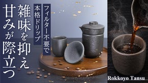 【日本の伝統技術】フィルター不要、注ぐだけで雑味を抑え甘みの際立つコーヒーに。