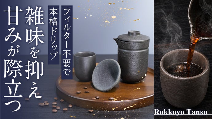 【日本の伝統技術】フィルター不要、注ぐだけで雑味を抑え甘みの際立つコーヒーに。