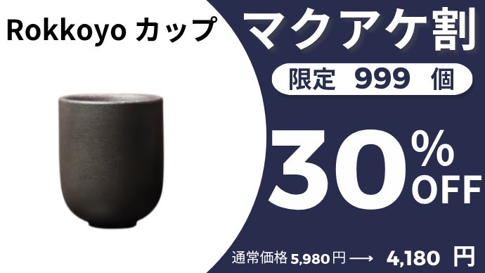 日本の伝統技術】フィルター不要、注ぐだけで雑味を抑え甘みの際立つ