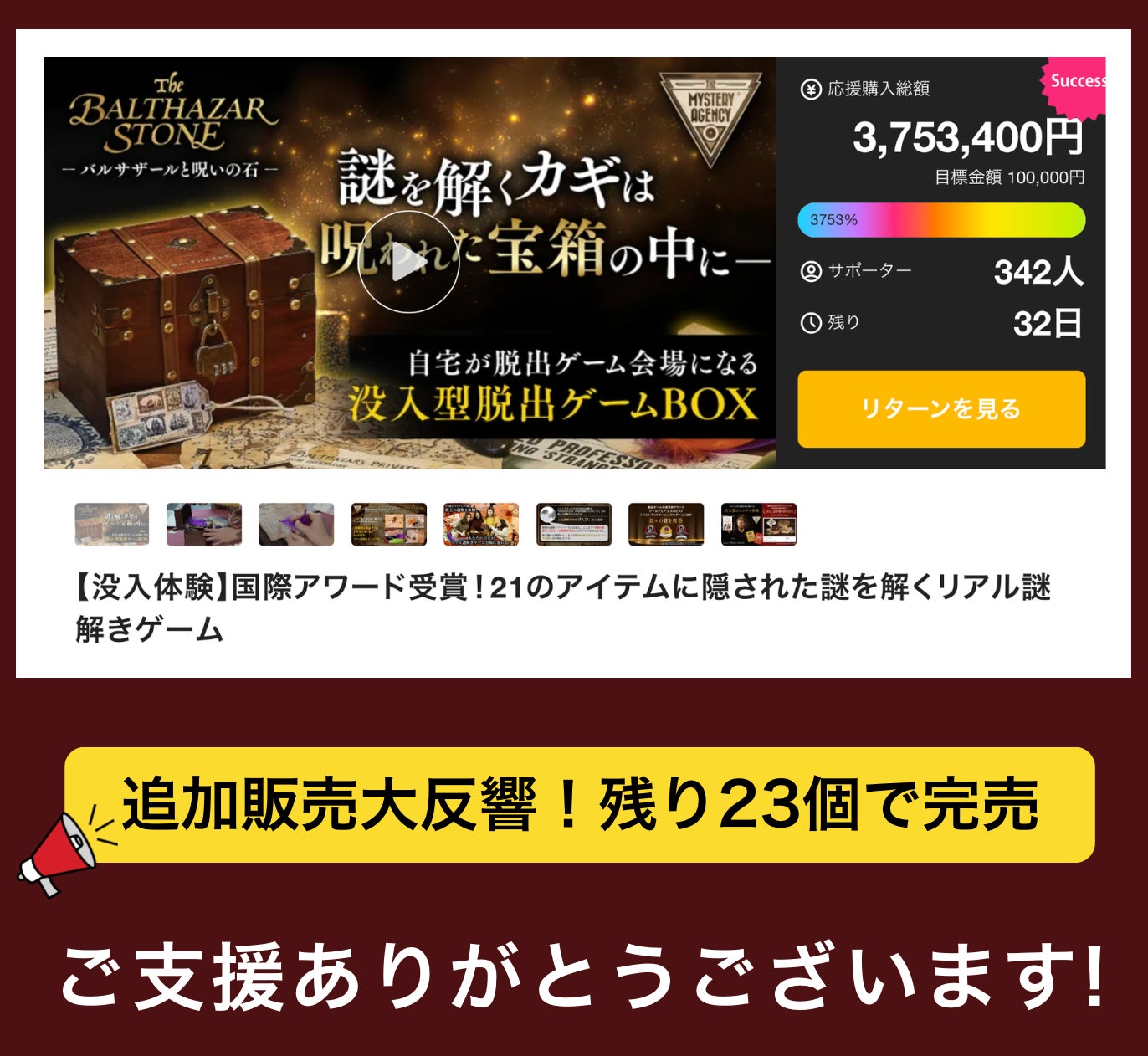 Makuake｜【没入体験】国際アワード受賞！21のアイテムに隠された謎を