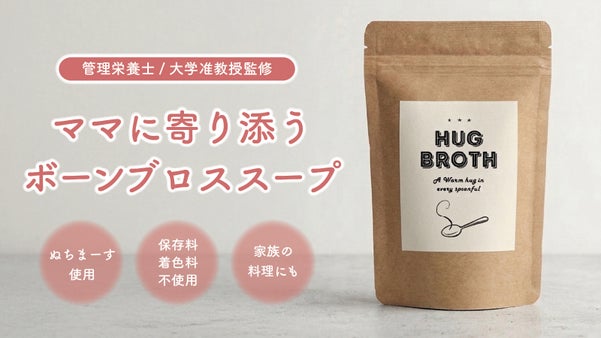 ママの栄養補給を美味しく手軽に。ぬちまーす使用、素材の旨みが溶け出すボーンブロス
