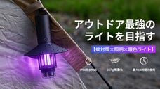 【照明&times;蚊取り&times;暖色ライト】が一体化、次世代の蚊対策。蚊取り懐中電灯  T1。