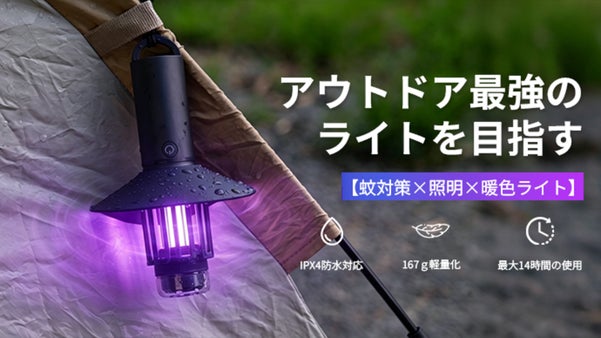 【照明&times;蚊取り&times;暖色ライト】が一体化、次世代の蚊対策。蚊取り懐中電灯  T1。