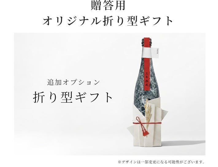先行275本】一本として同じものはない。350年の酒蔵が生んだ時を贈る