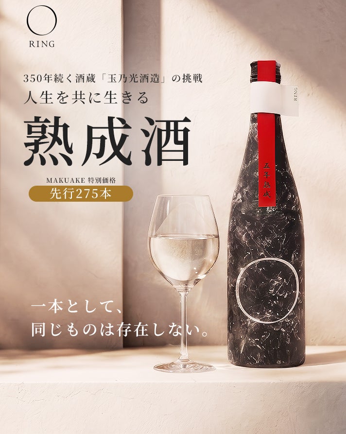 先行275本】一本として同じものはない。350年の酒蔵が生んだ時を贈る