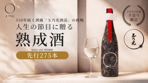 【先行275本】一本として同じものはない。350年の酒蔵が生んだ時を贈る熟成酒