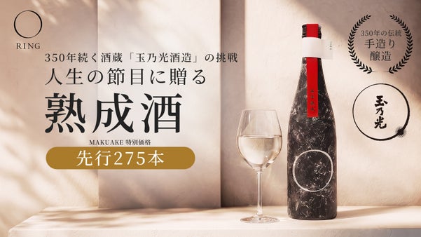 【先行275本】一本として同じものはない。350年の酒蔵が生んだ時を贈る熟成酒