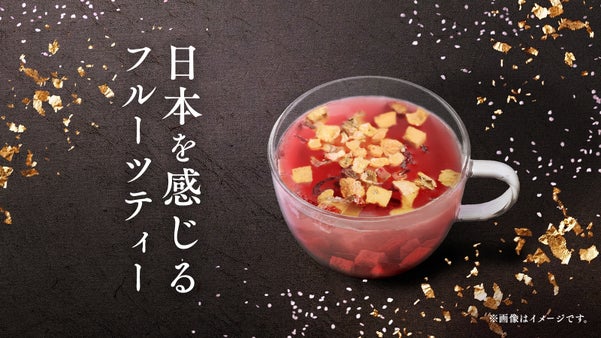 【五感で楽しむドライフルーツティー】リラックスタイムのお供に、和で包む一杯。