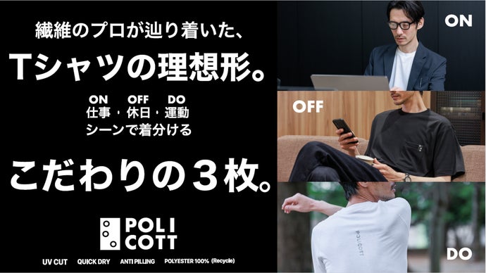 【POLICOTT】創業130年の繊維専門商社が本気で作る、Tシャツの理想形