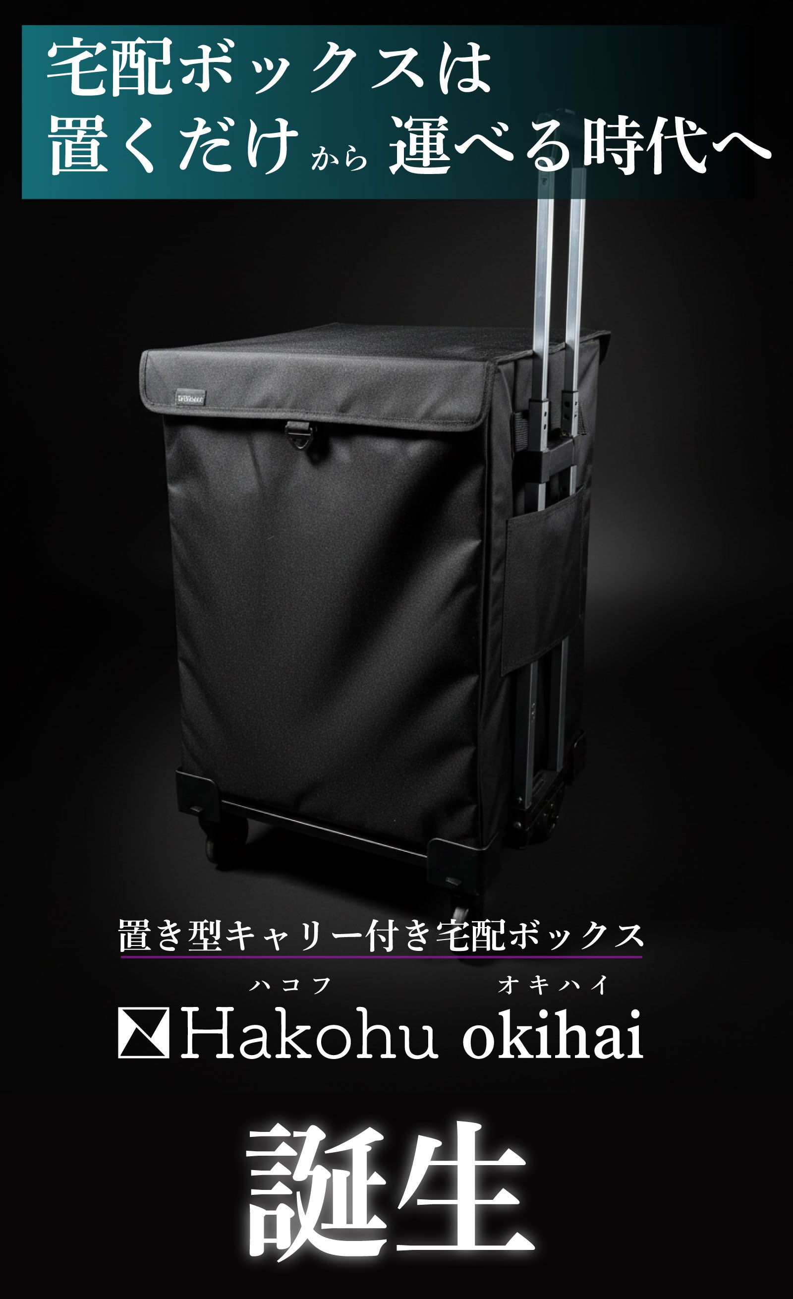 置き配を玄関までスムーズに運べる！キャリー付き宅配BOX Hakohu誕生