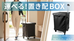 置き配を玄関までスムーズに運べる！キャリー付き宅配BOX  Hakohu誕生！