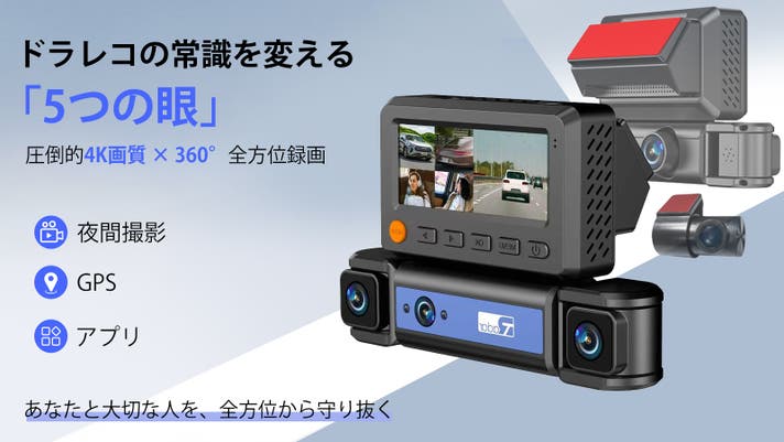 革新】5カメラ搭載ドライブレコーダー！4K高画質で360度全方位を監視 