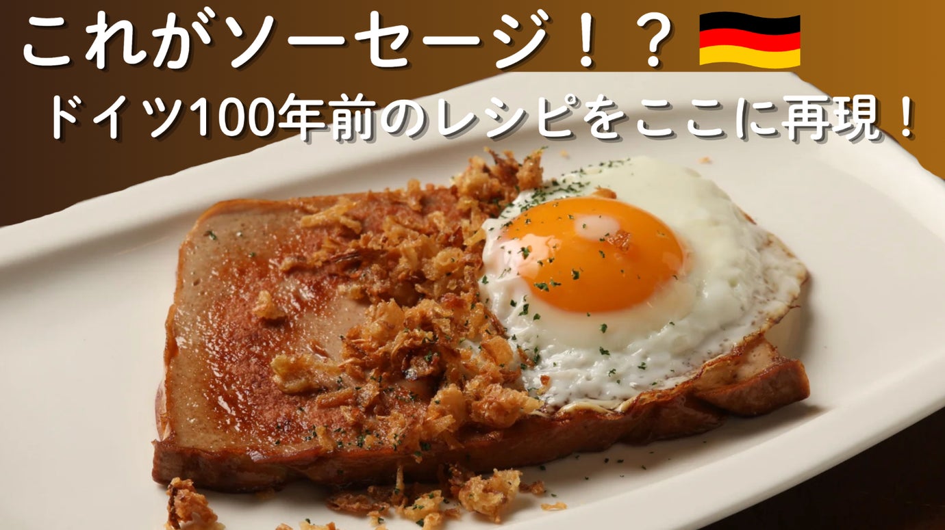 ドイツ100年前のレシピより開発！発色剤不使用,腸に詰めないソーセージ先行販売！